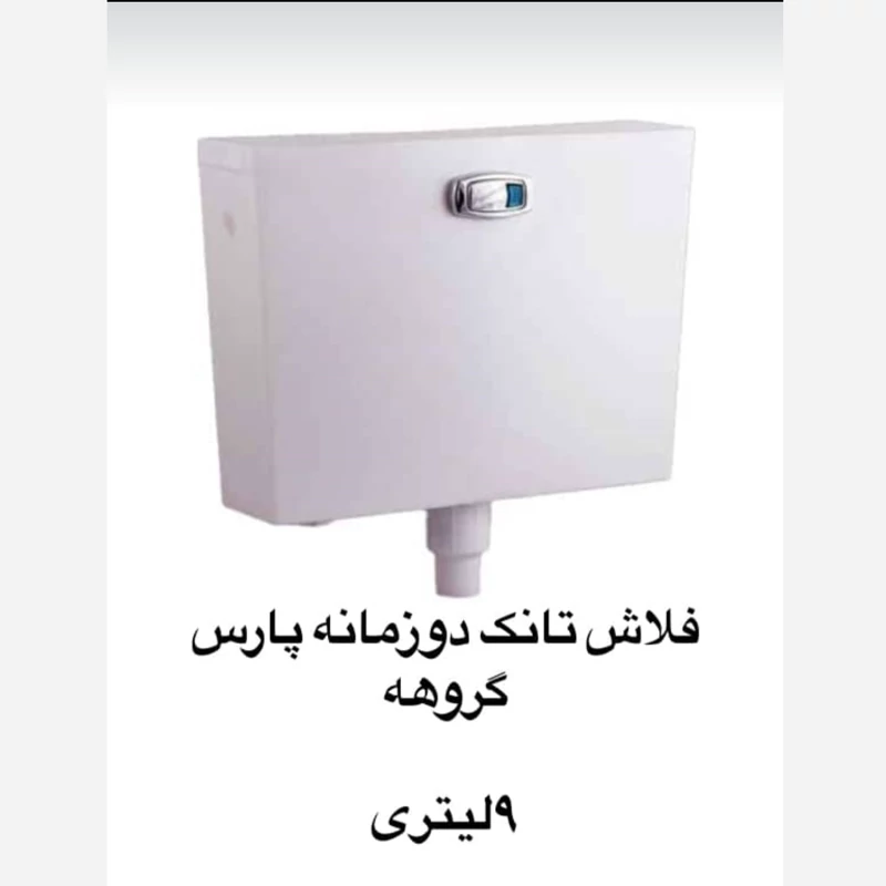 فلاش تانک دوزمانه پارس گروهه 9 لیتری | تهران پخش سین